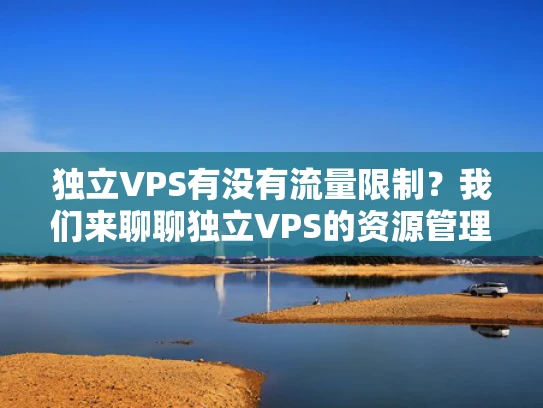 独立VPS有没有流量限制？我们来聊聊独立VPS的资源管理