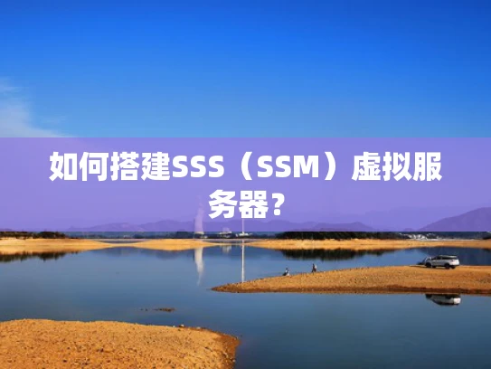 如何搭建SSS（SSM）虚拟服务器？