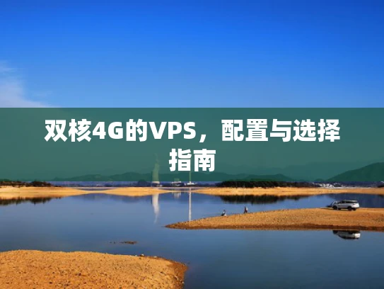 双核4G的VPS，配置与选择指南