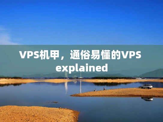 VPS机甲，通俗易懂的VPS explained