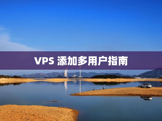 VPS 添加多用户指南