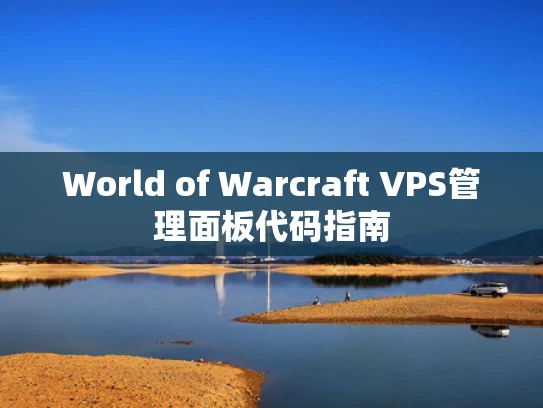 World of Warcraft VPS管理面板代码指南