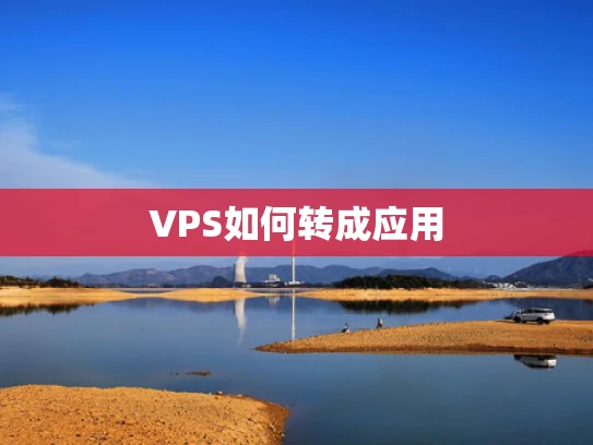 VPS如何转成应用