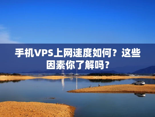 手机VPS上网速度如何？这些因素你了解吗？
