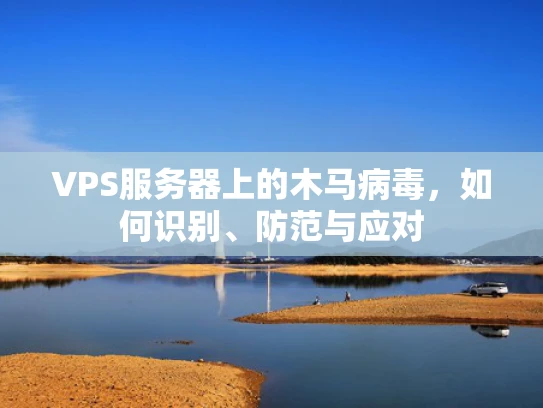 VPS服务器上的木马病毒，如何识别、防范与应对