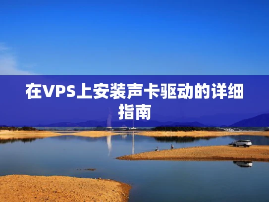 在VPS上安装声卡驱动的详细指南