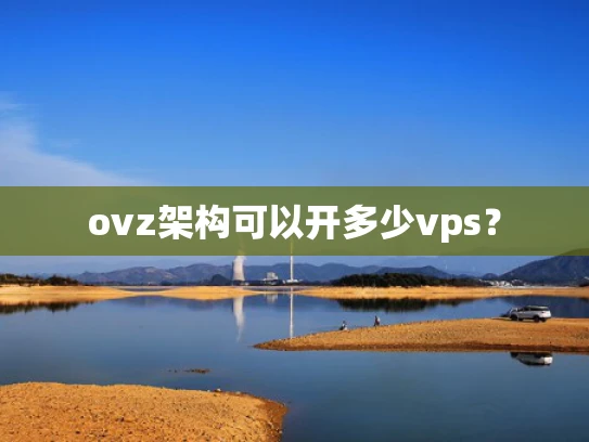ovz架构可以开多少vps？