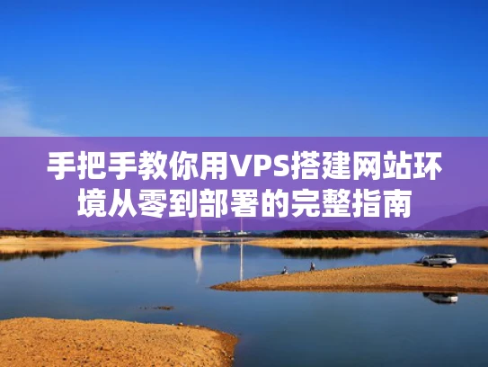 手把手教你用VPS搭建网站环境从零到部署的完整指南