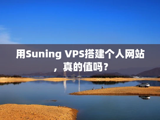 用Suning VPS搭建个人网站，真的值吗？