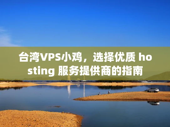 台湾VPS小鸡，选择优质 hosting 服务提供商的指南