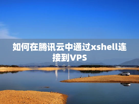 如何在腾讯云中通过xshell连接到VPS