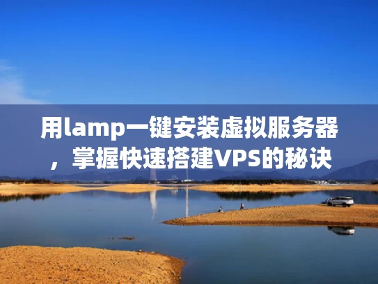 用lamp一键安装虚拟服务器，掌握快速搭建VPS的秘诀