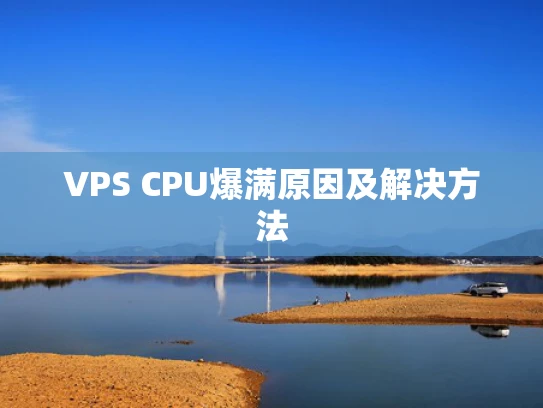 VPS CPU爆满原因及解决方法