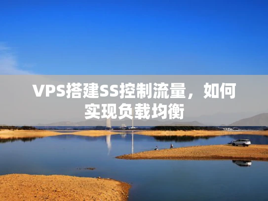 VPS搭建SS控制流量，如何实现负载均衡