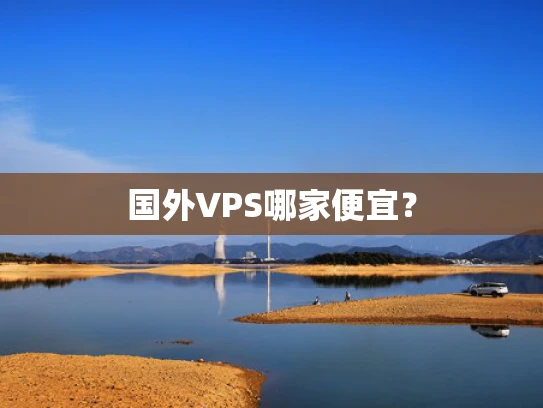 国外VPS哪家便宜？