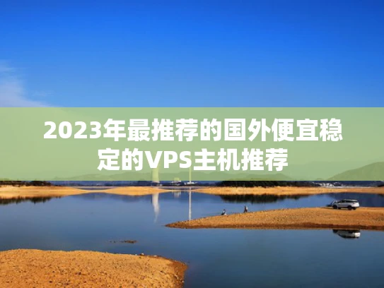 2023年最推荐的国外便宜稳定的VPS主机推荐