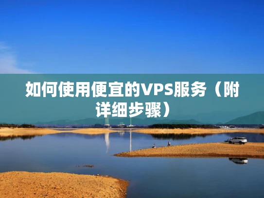 如何使用便宜的VPS服务（附详细步骤）