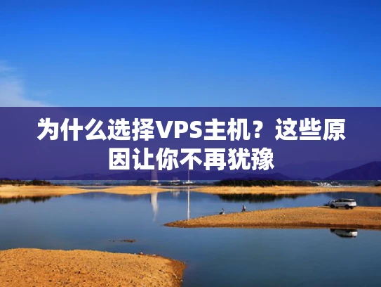 为什么选择VPS主机？这些原因让你不再犹豫