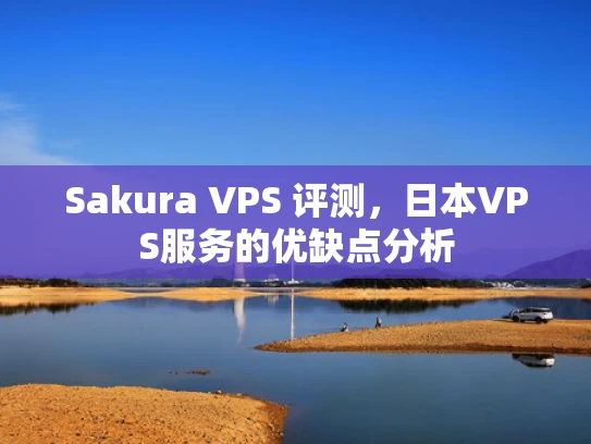 Sakura VPS 评测，日本VPS服务的优缺点分析