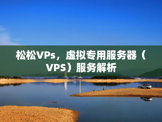 松松VPs，虚拟专用服务器（VPS）服务解析