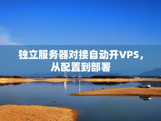 独立服务器对接自动开VPS，从配置到部署