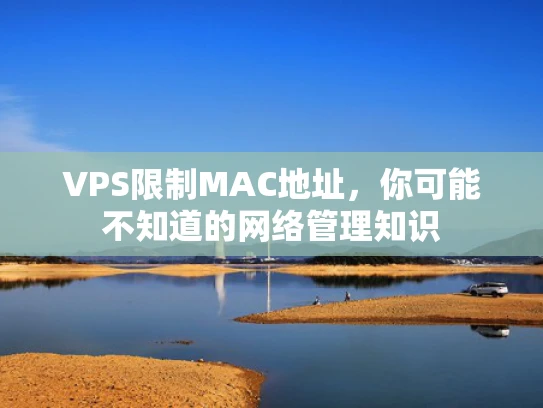 VPS限制MAC地址，你可能不知道的网络管理知识