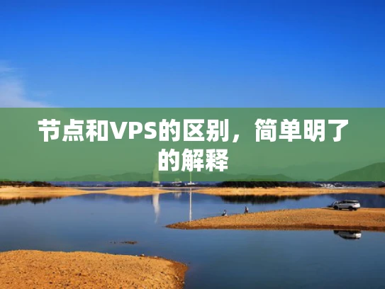 节点和VPS的区别，简单明了的解释