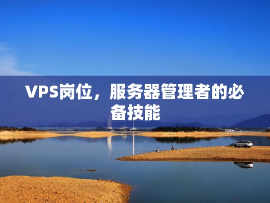VPS岗位，服务器管理者的必备技能