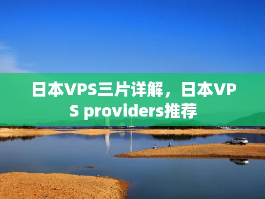 日本VPS三片详解，日本VPS providers推荐