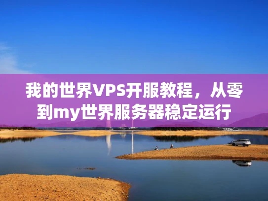 我的世界VPS开服教程，从零到my世界服务器稳定运行