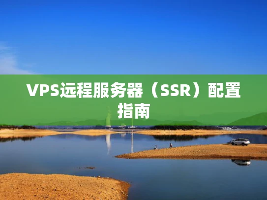 VPS远程服务器（SSR）配置指南