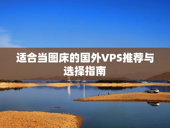 适合当图床的国外VPS推荐与选择指南