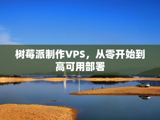 树莓派制作VPS，从零开始到高可用部署