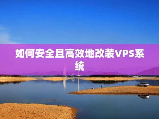 如何安全且高效地改装VPS系统