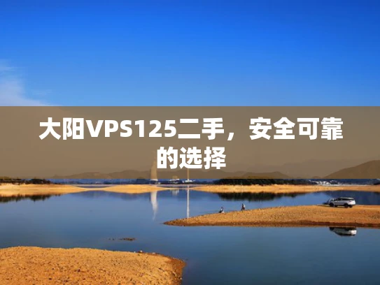 大阳VPS125二手，安全可靠的选择