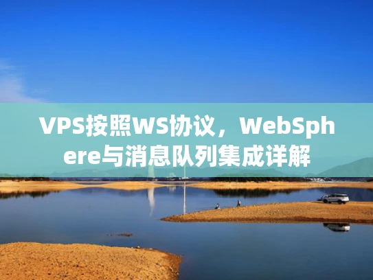 VPS按照WS协议，WebSphere与消息队列集成详解