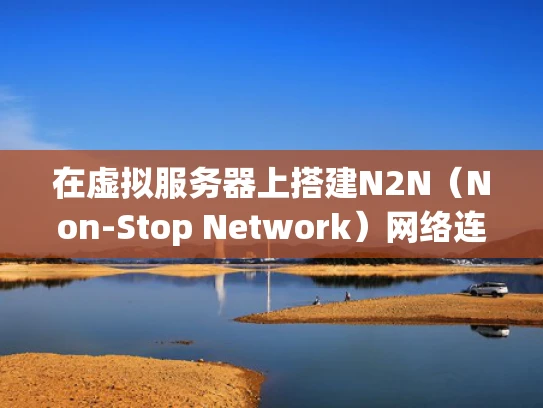 在虚拟服务器上搭建N2N（Non-Stop Network）网络连接