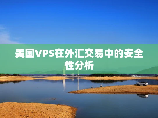 美国VPS在外汇交易中的安全性分析