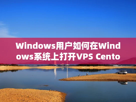Windows用户如何在Windows系统上打开VPS Centos 7