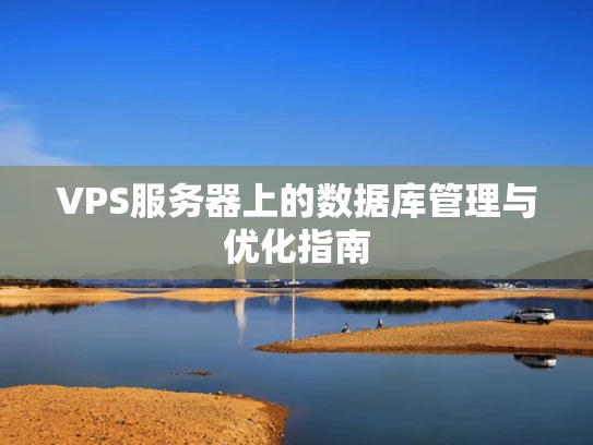 VPS服务器上的数据库管理与优化指南