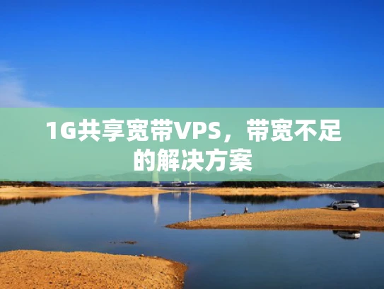 1G共享宽带VPS，带宽不足的解决方案
