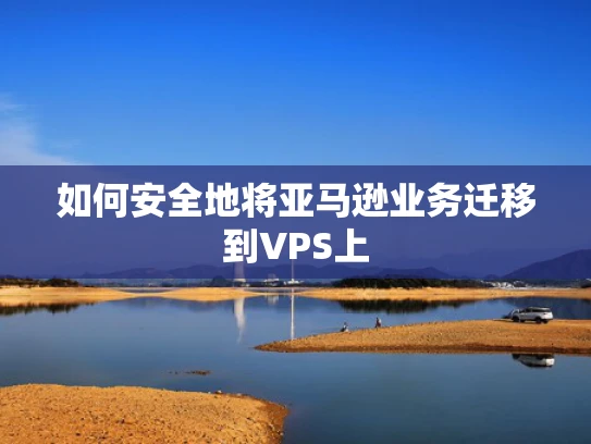 如何安全地将亚马逊业务迁移到VPS上
