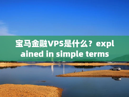 宝马金融VPS是什么？explained in simple terms