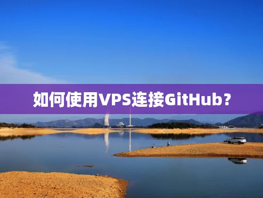 如何使用VPS连接GitHub？