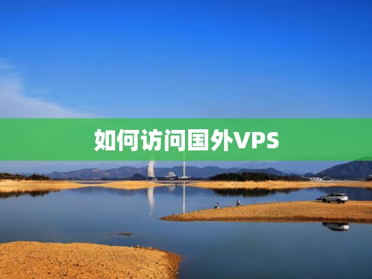 如何访问国外VPS