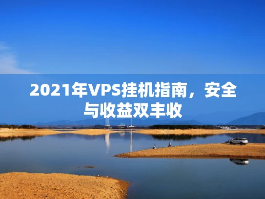 2021年VPS挂机指南，安全与收益双丰收