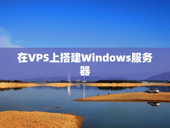 在VPS上搭建Windows服务器