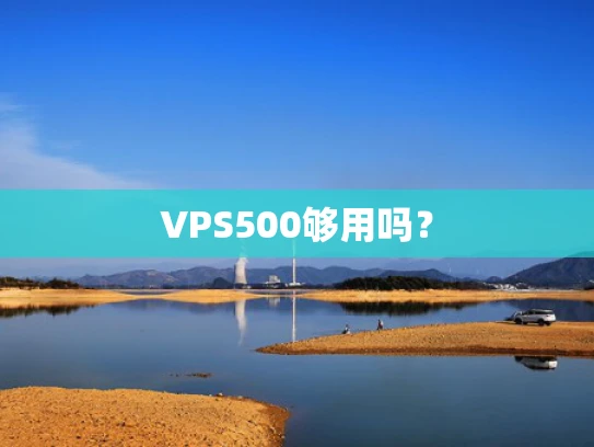 VPS500够用吗？
