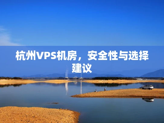 杭州VPS机房，安全性与选择建议