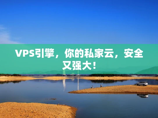 VPS引擎，你的私家云，安全又强大！